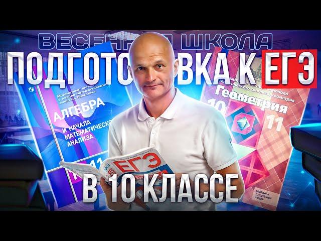 Твоя подготовка к ЕГЭ 2023. Что нужно знать в 10 классе. Математик МГУ