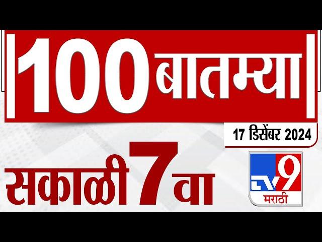 MahaFast News 100  महाफास्ट न्यूज 100 7 AM 17 December 2024  Marathi News tv9 marathi