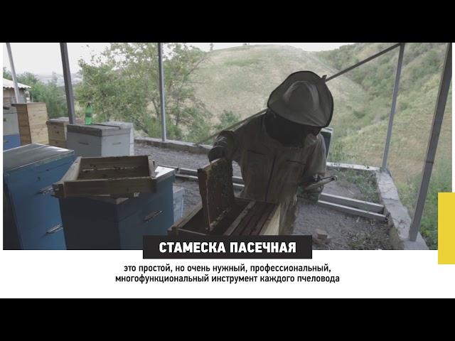 Пчеловодный инвентарь и его предназначение