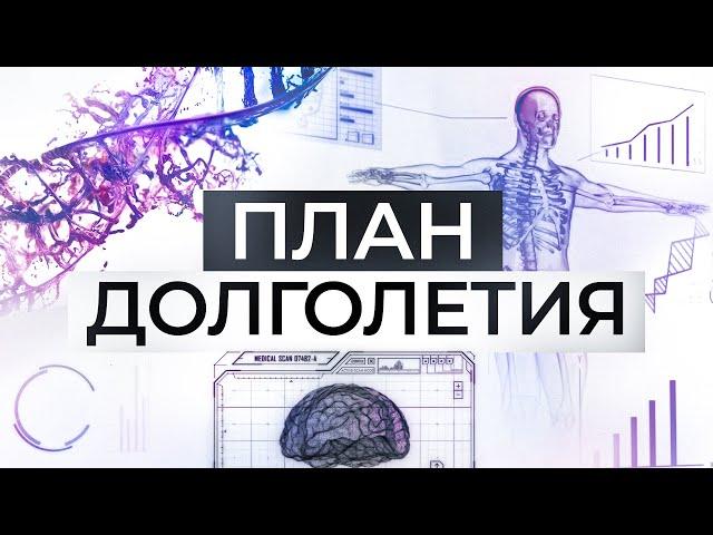 Тайна продления жизни раскрыта | Узнай все о протоколе долголетия