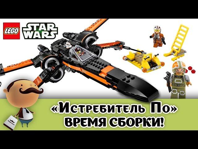 Lego Star Wars 75102 Poe's X-wing Fighter - быстрая сборка набора