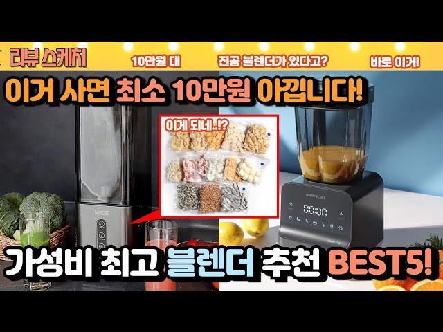 안사면 후회하는 믹서기 블렌더 추천 BEST5 #진공블렌더 #에버홈 #웨이드 #홈쎈