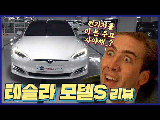 전기차 이돈주고 사야해?테슬라모델S 차알못리뷰!!