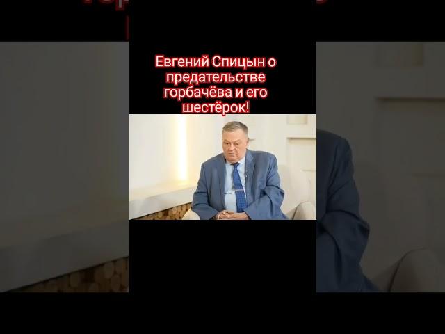 Евгений Спицын о предательстве! #shorts #ссср #горбачёв #кпсс #предательство #россия #путин #победа