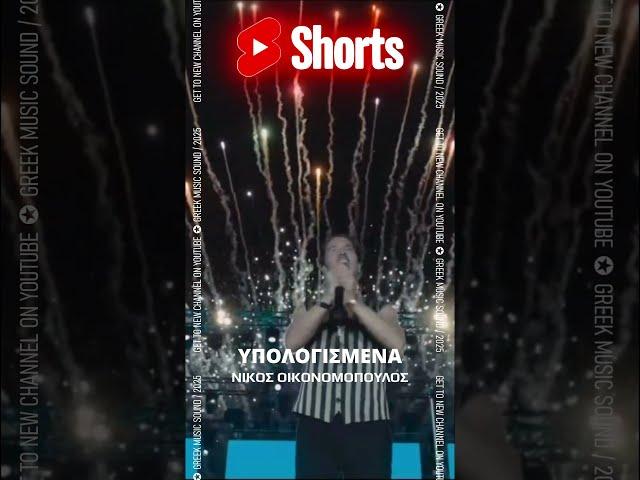 Η ΠΙΟ ΕΠΙΚΗ ΕΚΤΕΛΕΣΗ Τραγουδιών Από Νίκος Οικονομόπουλος