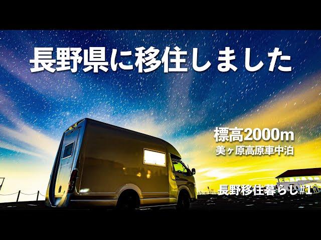 長野県に移住して初めて美ヶ原高原に行ってみたら最高だった｜移住｜車中泊｜脱サラ｜Local immigration | Nagano