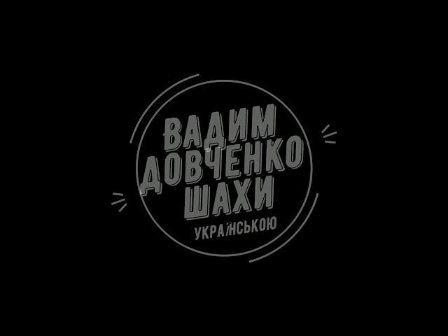 Королівський гамбіт. Шахові уроки для дітей українською. Урок №12