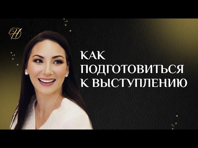 Как подготовиться к публичному выступлению / Как управлять речью