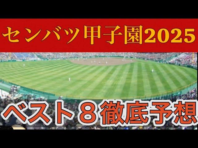 【高校野球】センバツ甲子園"ベスト8"予想