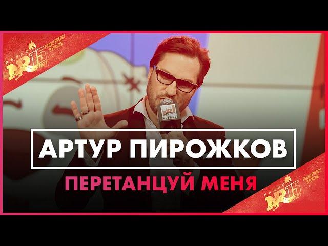 Артур Пирожков - Перетанцуй Меня (Live @ Радио ENERGY)