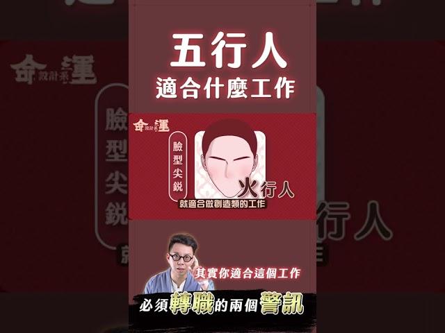【超級實用】 五行人適合什麼工作？ 命理大師 簡少年 #shorts