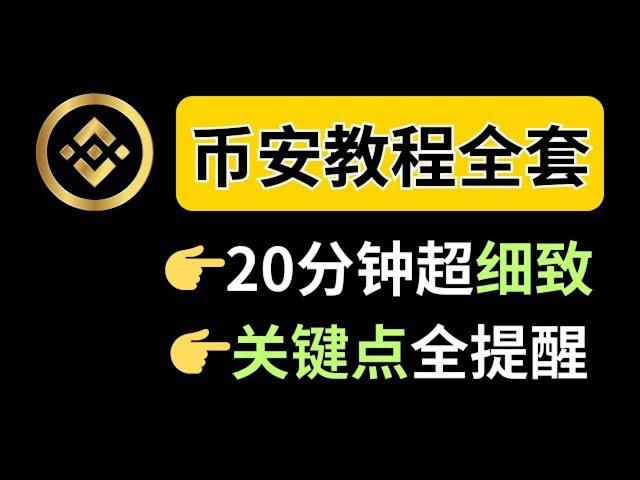 新手注册币安交易所(binance)全套教程: 从注册账户开始一步步演示详细讲解 | 币安怎么注册，怎么交易 | 比特币 区块链 虚拟币 |