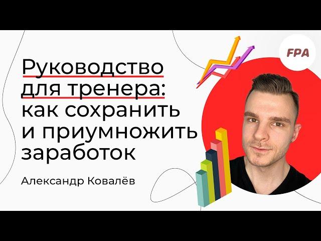 Руководство для тренера: как сохранить и приумножить заработок | Александр Ковалёв