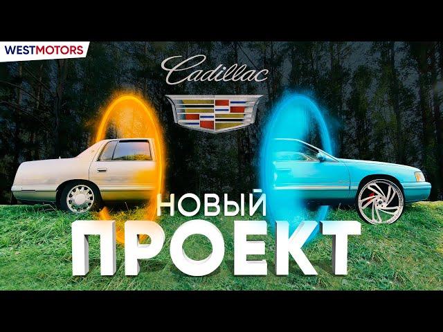 Ржавое ведро или бомба? | Cadillac Deville 1997 | Часть 1