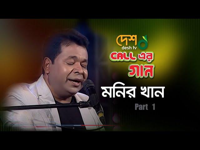 Monir khan। মনির খান। Close up call er Gan। Part 01 । Desh Tv