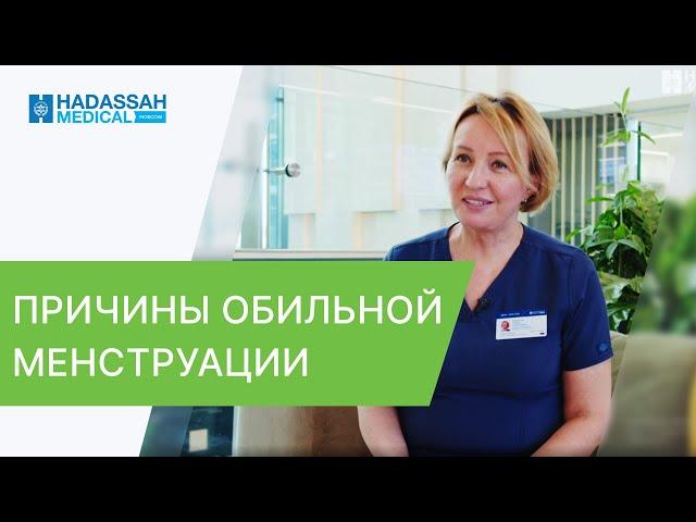  В чем причины обильной менструации, чем этом опасно и как лечить? Причины обильной менструации.12+
