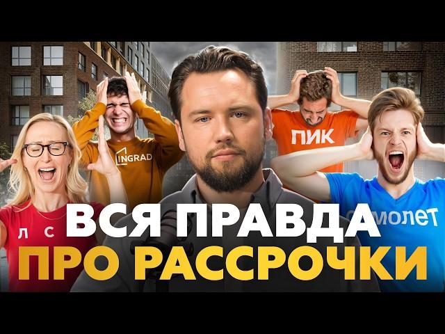 НЕ БЕРИ РАССРОЧКУ! Подводные камни рассрочек, о которых вы должны знать / Недвижимость 2025