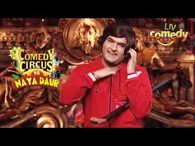 कपिल ने बताया Hockey और Jockey में अंतर | Comedy Circus Ka Naya Daur | Comedy Videos