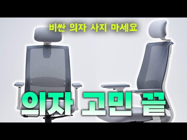 2024 컴퓨터 의자 추천 | 사무용 의자 비쌀 필요 없습니다 제발 돈 버리지 마세요 | 허리가 편안한 10만원대 가성비 책상 의자