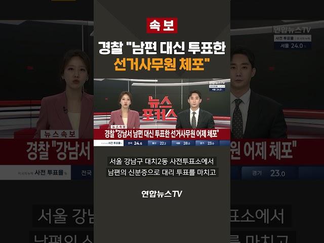 [속보] 경찰 "남편 신분증으로 대신 투표한 선거사무원 체포"/ 연합뉴스TV(YonhapnewsTV)