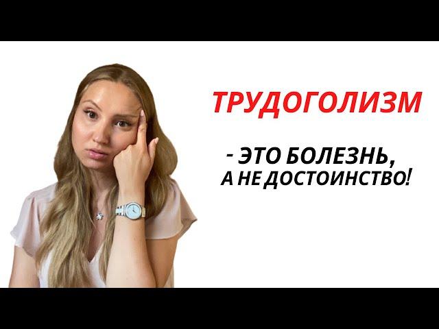 ТРУДОГОЛИЗМ: причины, последствия | Как справиться с трудоголизмом?