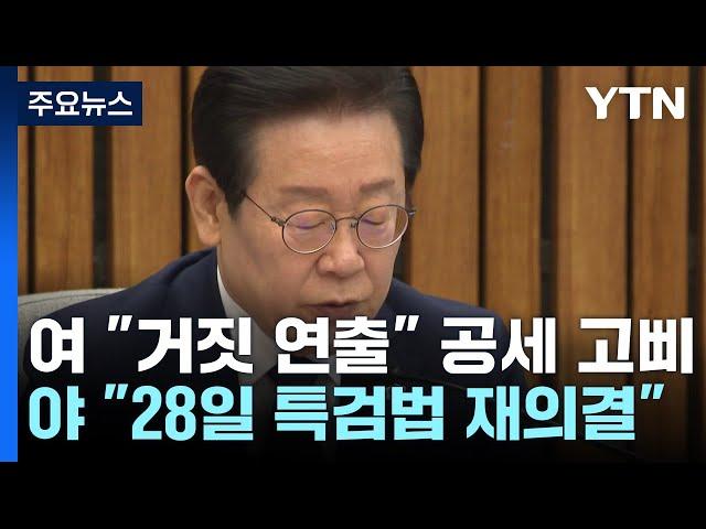 민주, 이재명 선고 전 '단일대오'...국민의힘 "민생으로 돌아와야" / YTN