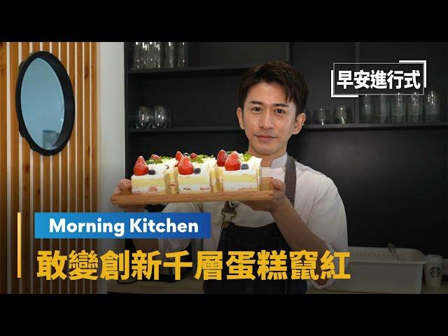 【Morning Kitchen早安廚房】法、日甜點主廚折田將大　敢變創新千層蛋糕竄紅｜早安進行式 #鏡新聞