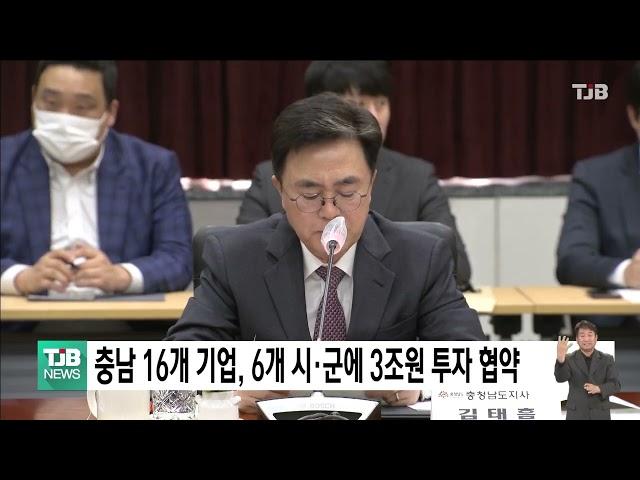 충남 16개 기업, 6개 시·군에 3조원 투자 협약｜ TJB 대전·세종·충남뉴스