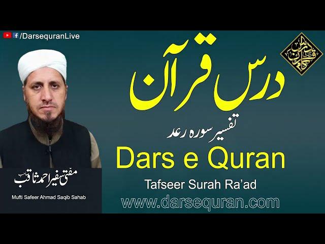 Tafsir Surah Raad | Mufti Safeer Ahmad Saqib | Darsequran Live