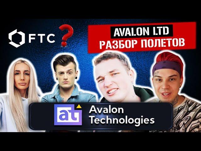 Avalon LTD – Развод и Лохотрон от Блогеров? // Обзор и какие реальные отзывы о Авалон ЛТД