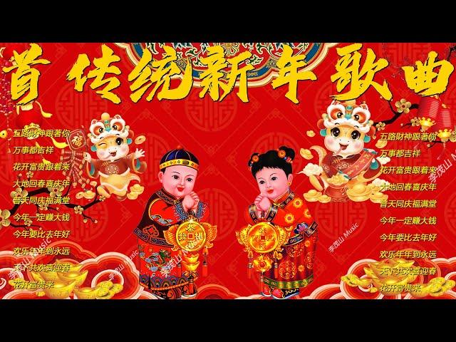 【2025新年歌】蛇年歌曲100首 2025必聽的賀歲金曲 Chinese New Year Song 2025 新年快乐