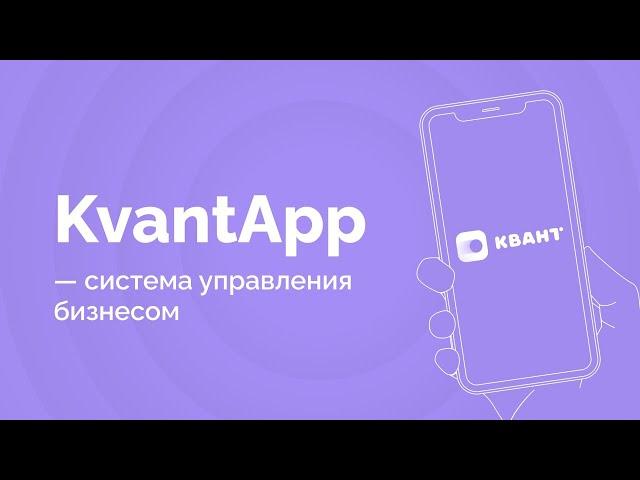 KvantApp — система управления бизнесом