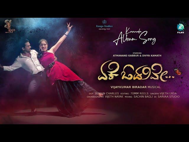 Yeke Oduve Album Song | Atmanand Kabbur, Divya Kamath | Vijeth Ursa | Vijaykumar Biradar