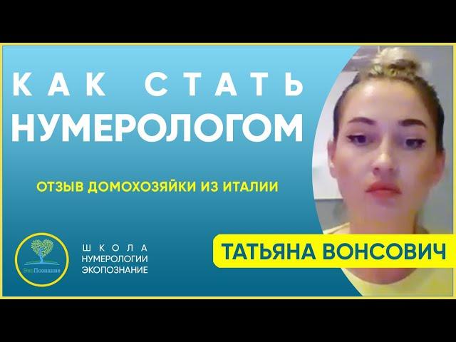 Школа нумерологии. Индивидуальное обучение онлайн. Отзыв Татьяны.