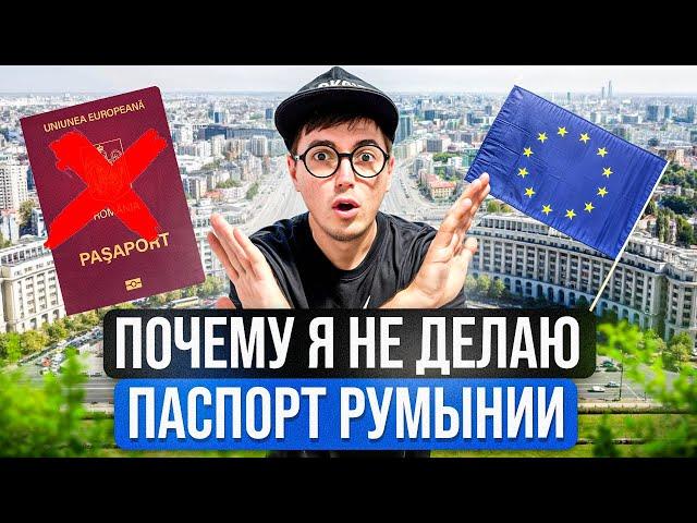 Почему я не делаю паспорт Румынии, гражданство Евросоюза