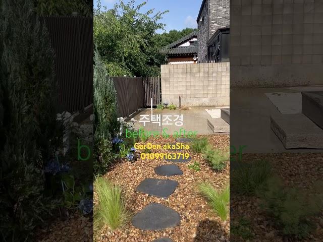 저예산 정원 만들기 프로젝트#garden #gardendesign #gardening #주택조경#신축주택#주택정원#조경#가든아카샤