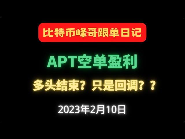 2月10日 |比特币峰哥|比特币行情分析