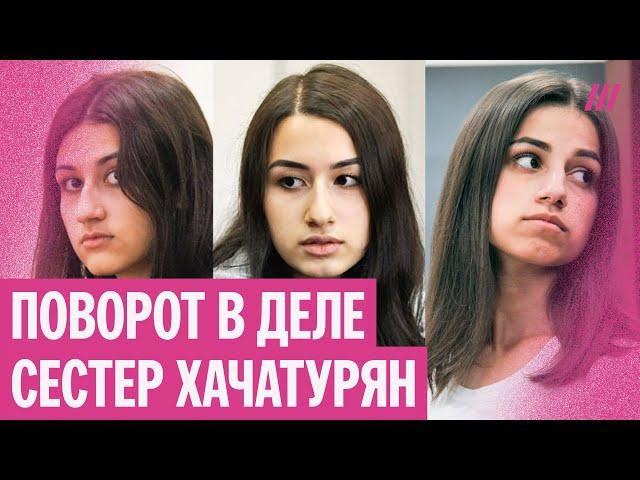 Дело сестер Хачатурян: отца признали виновным, девушек могут оправдать