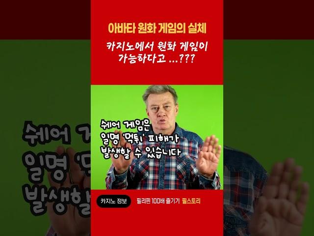 [ 캄보디아 카지노 ] 아바타 원화게임의 실체