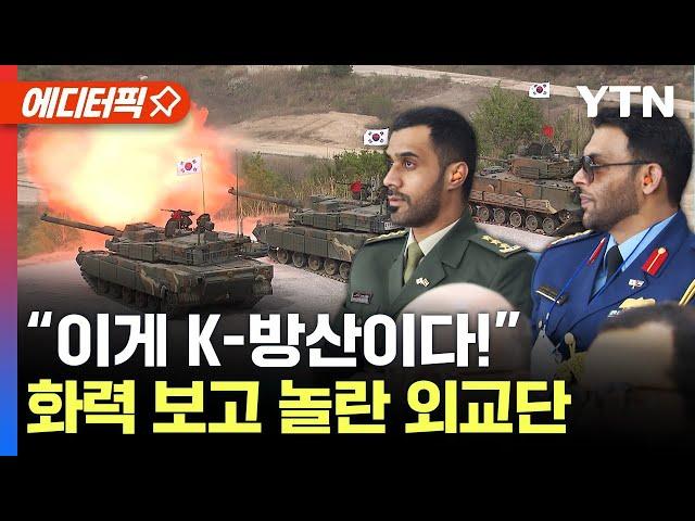 [에디터픽] "이게 K-방산이다!" 화력시범 보고 놀란 주한외교단 / YTN