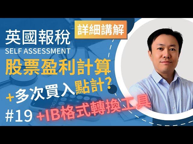 英國報稅詳細示範 (19) : 如何計算股票資本增值 | 極速計算工具 | IB交易格式轉換工具分享 | 英國稅務 | Self Assessment | SA108