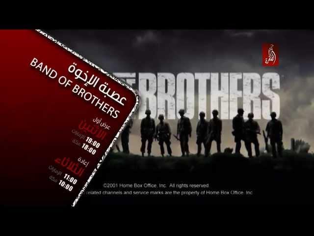 مسلسل عصبة الاخوة ( Band Of Brothers ) الحلقة 8 - قناة الظفرة