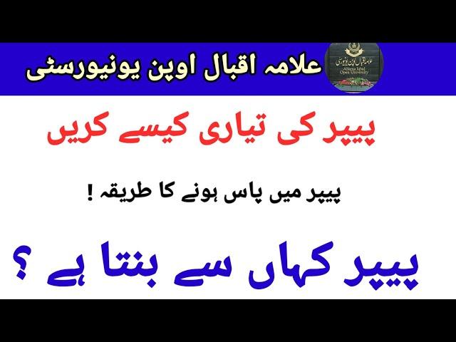 AIOU Exams preparation 2023 || AIOU EXAMS 2023 || How to prepare exams