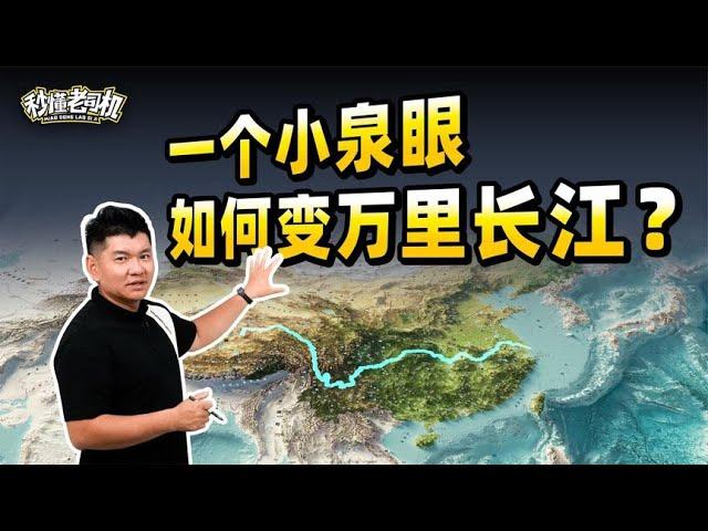 秒懂老司机：一个小泉眼，如何变万里长江？【老司机出品】