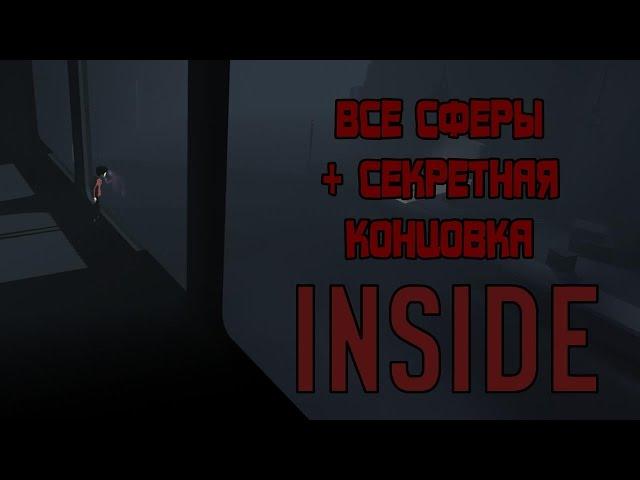 INSIDE: все секреты (+ альтернативная концовка)