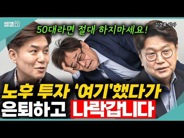 은퇴하고 노후투자 제발 이렇게 좀 하지마세요! 노후투자 강령 BEST 5! (김경록 박사) #노후 #은퇴 #퇴직금 #연금 #김경록