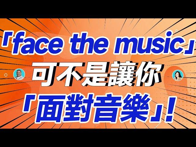 老外說「face the music」可不是讓你「面對音樂」！