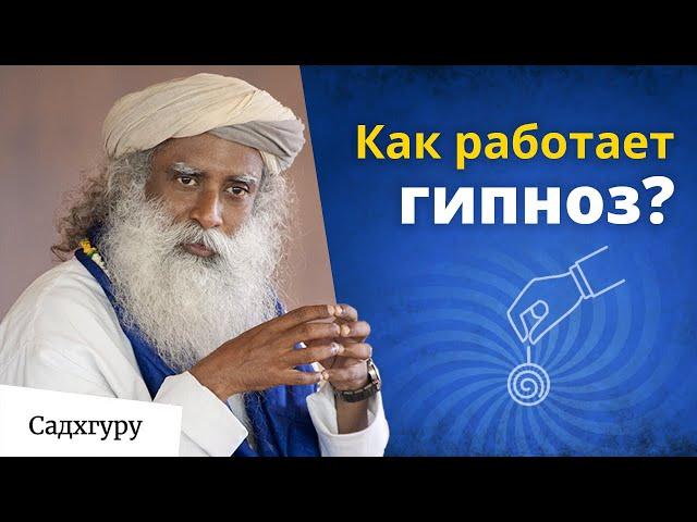 Что такое гипноз с духовной точки зрения?