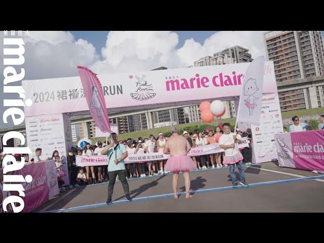 2024 第十屆 裙襬澎澎RUN Pink Run 精采花絮