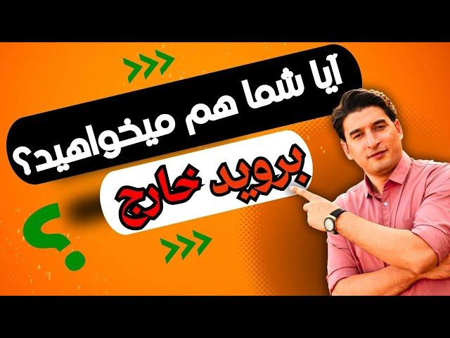 آیا شما هم میخواهید خارج بروید؟